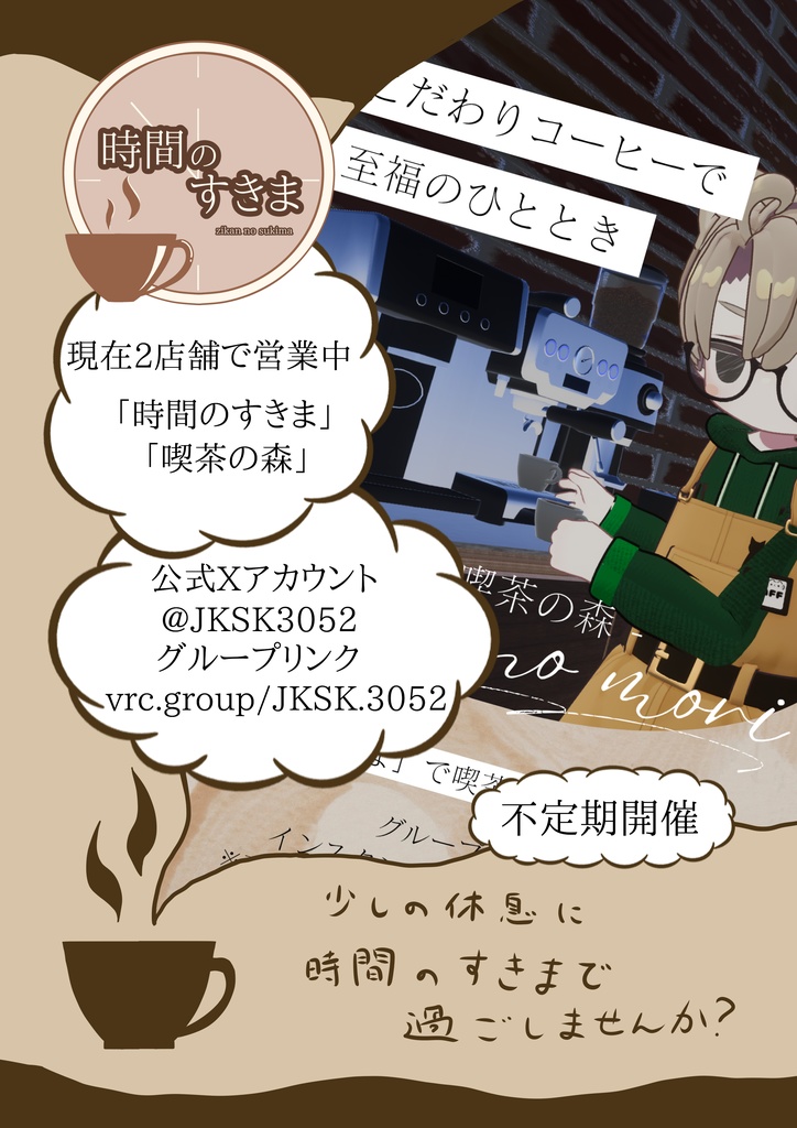 「時間のすきま」店舗ポスター