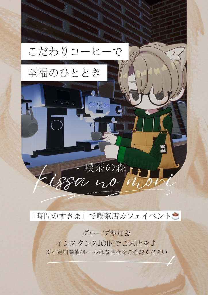 「喫茶の森」店舗ポスター