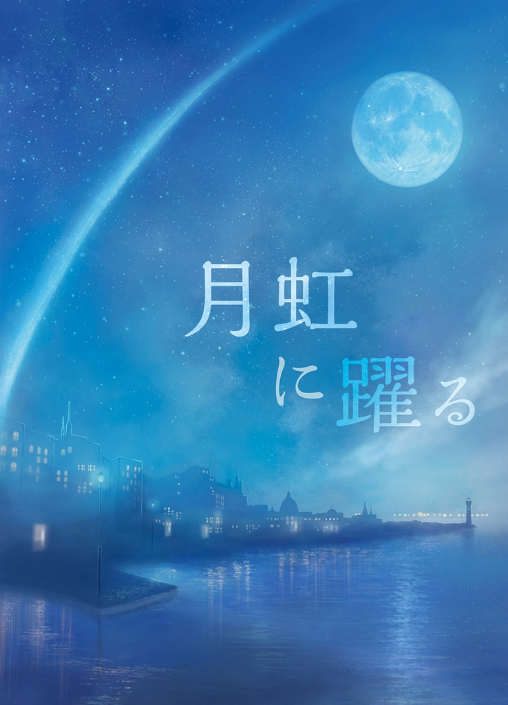 月虹に躍る（カプなし/フィガロ・シャイロック・ムル）