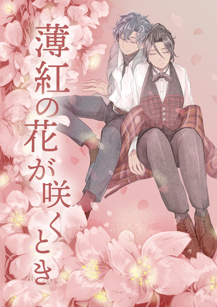 薄紅の花が咲くとき（フィガロ×シャイロック）