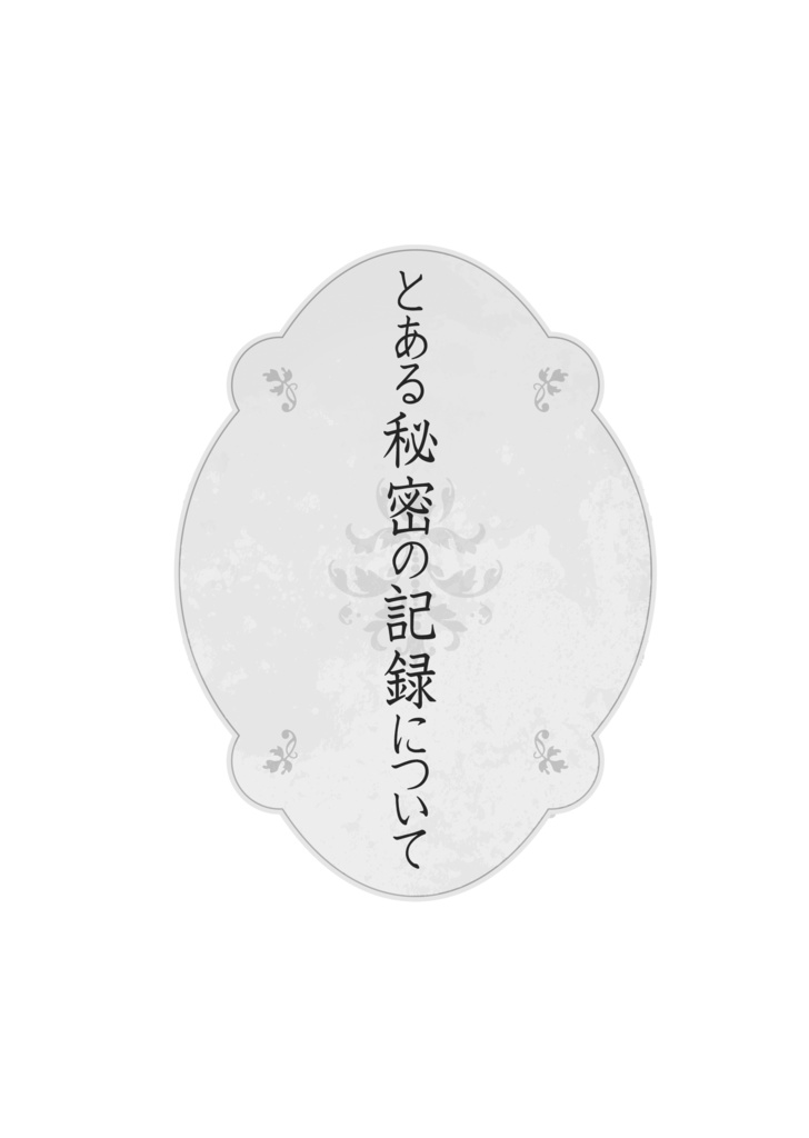 とある秘密の記録について（カプなし/フィガロ・シャイロック・ムル）