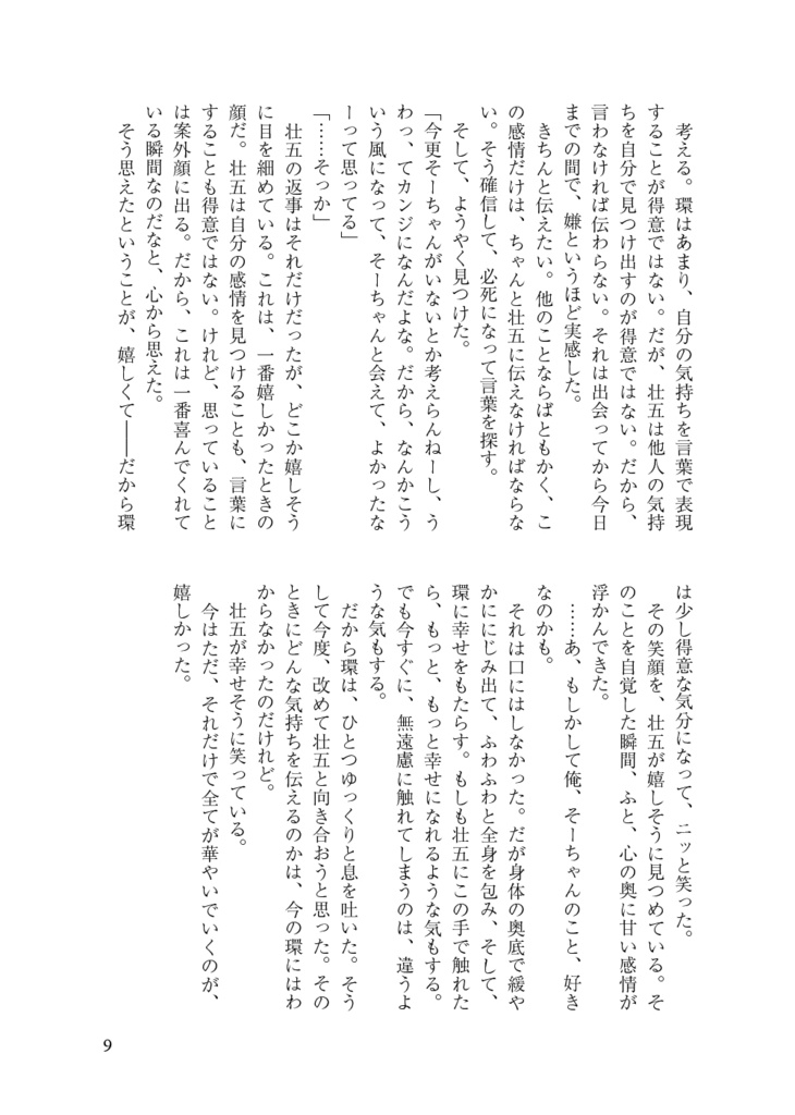 甘くて優しい想いを胸に