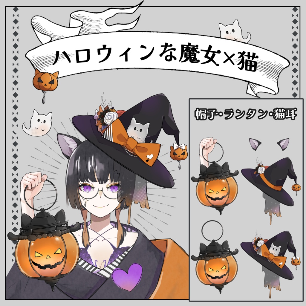 【Vtuber・Vライバー素材】ハロウィンな魔女×猫の帽子・ランタン・猫耳【無料】