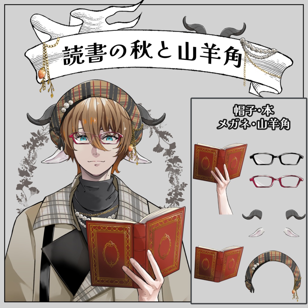 【Vtuber・Vライバー素材】読書の秋・本を持つ腕・ベレー帽・メガネ・山羊角【無料】