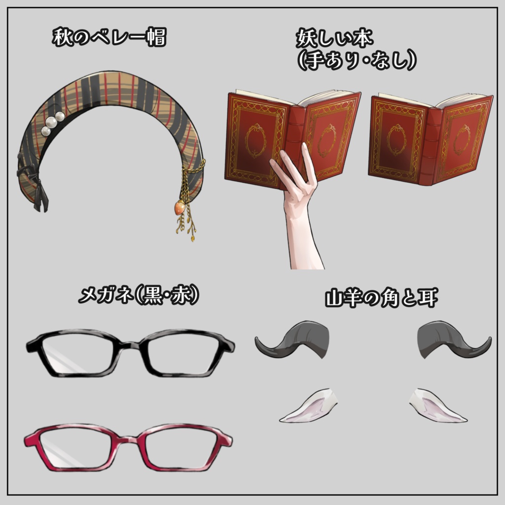 【Vtuber・Vライバー素材】読書の秋・本を持つ腕・ベレー帽・メガネ・山羊角【無料】