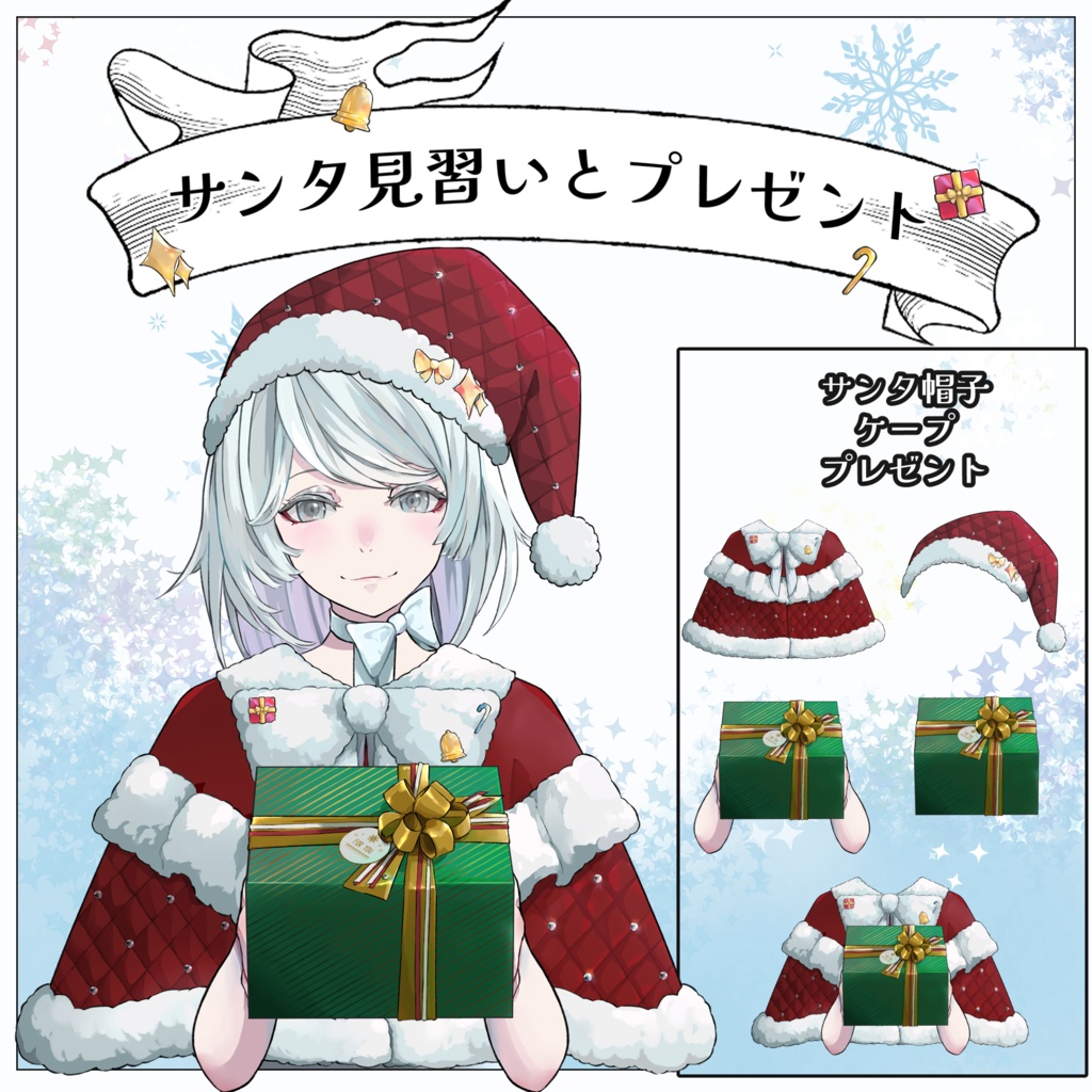 【Vtuber・Vライバー素材】サンタ見習い・サンタ帽子・クリスマスプレゼントを持つ腕・サンタケープ【無料】