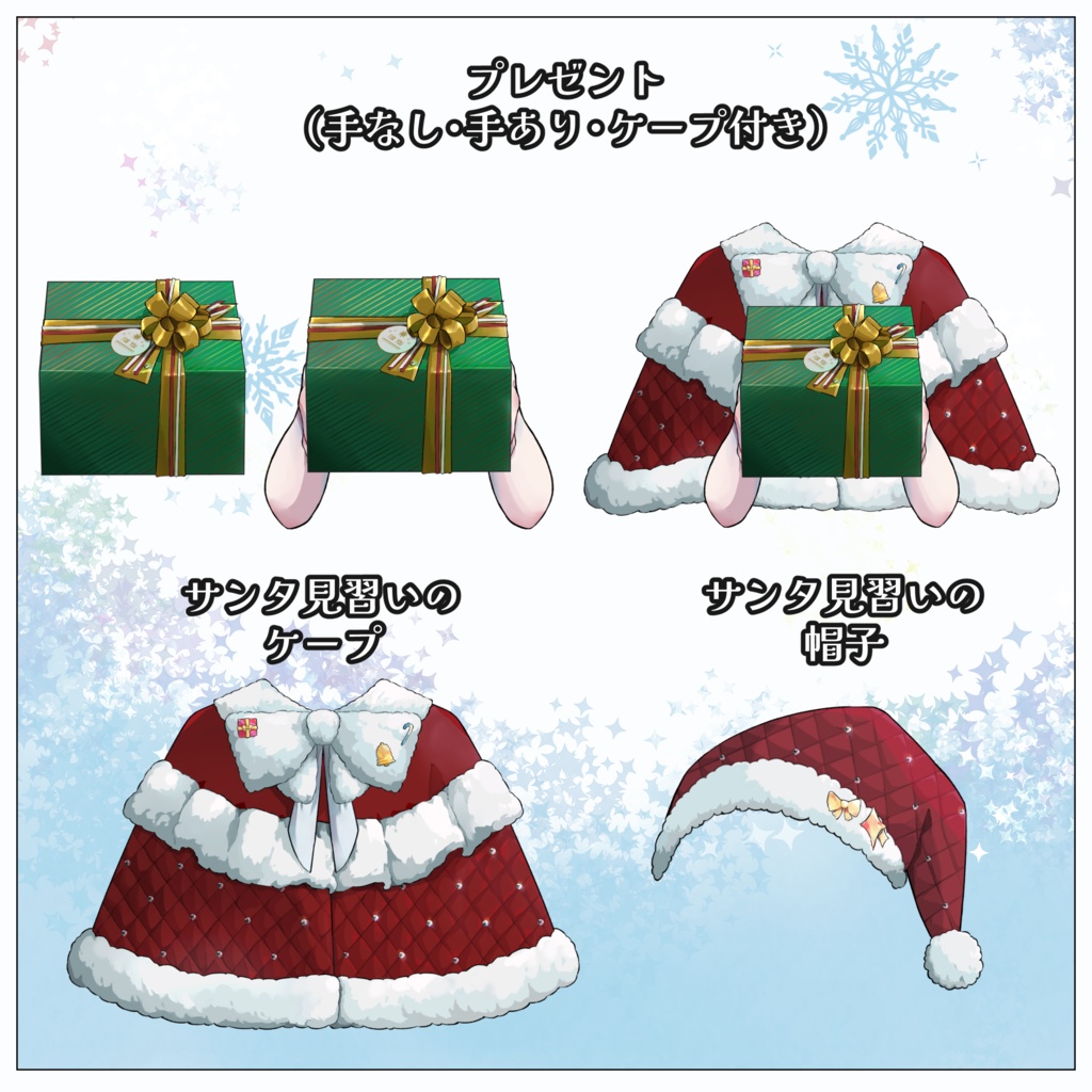 【Vtuber・Vライバー素材】サンタ見習い・サンタ帽子・クリスマスプレゼントを持つ腕・サンタケープ【無料】