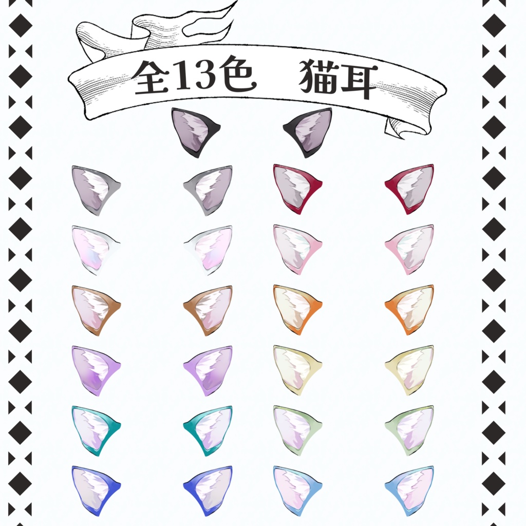 【Vtuber・Vライバー素材】全13色のレインボー猫耳【無料】
