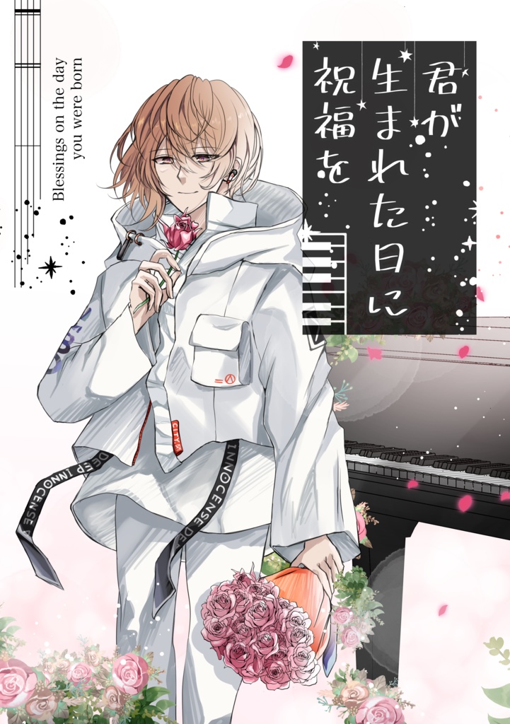 【パラライ】君が生まれた日に祝福を【1Nm8・御山京】