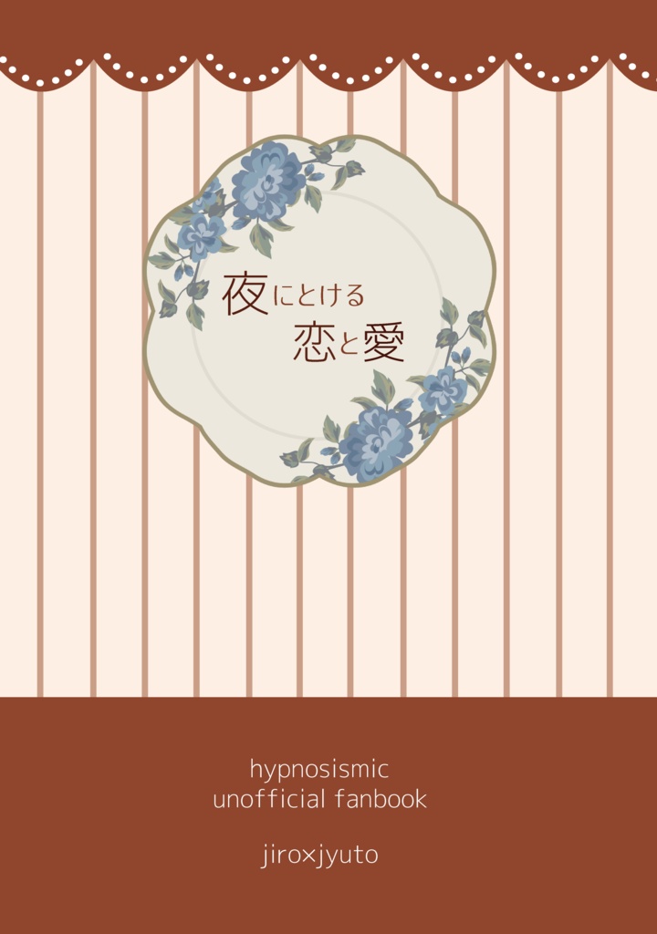 夜にとける恋と愛
