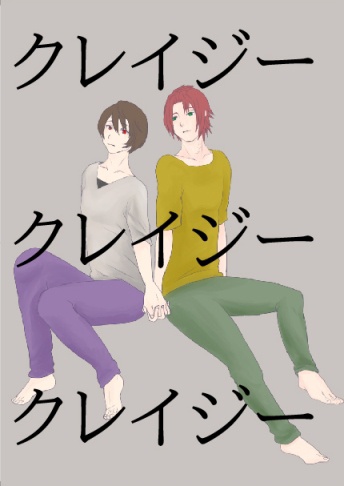 クレイジークレイジークレイジー【まおりつ】