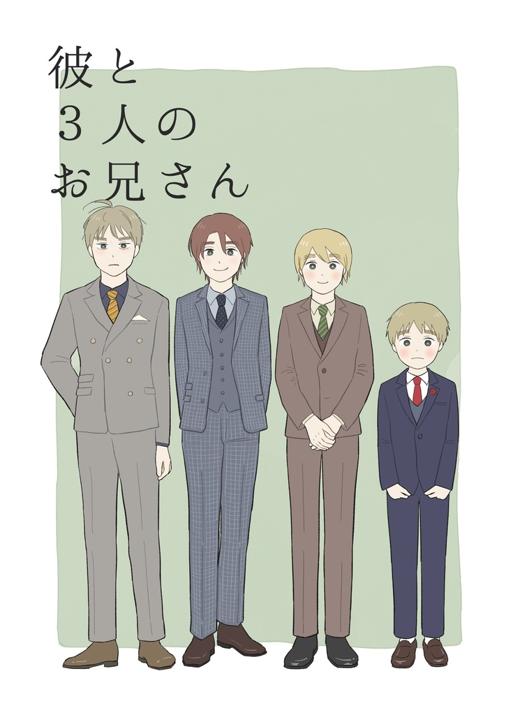 彼と３人のお兄さん