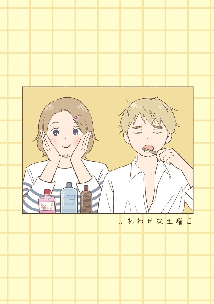 しあわせな土曜日