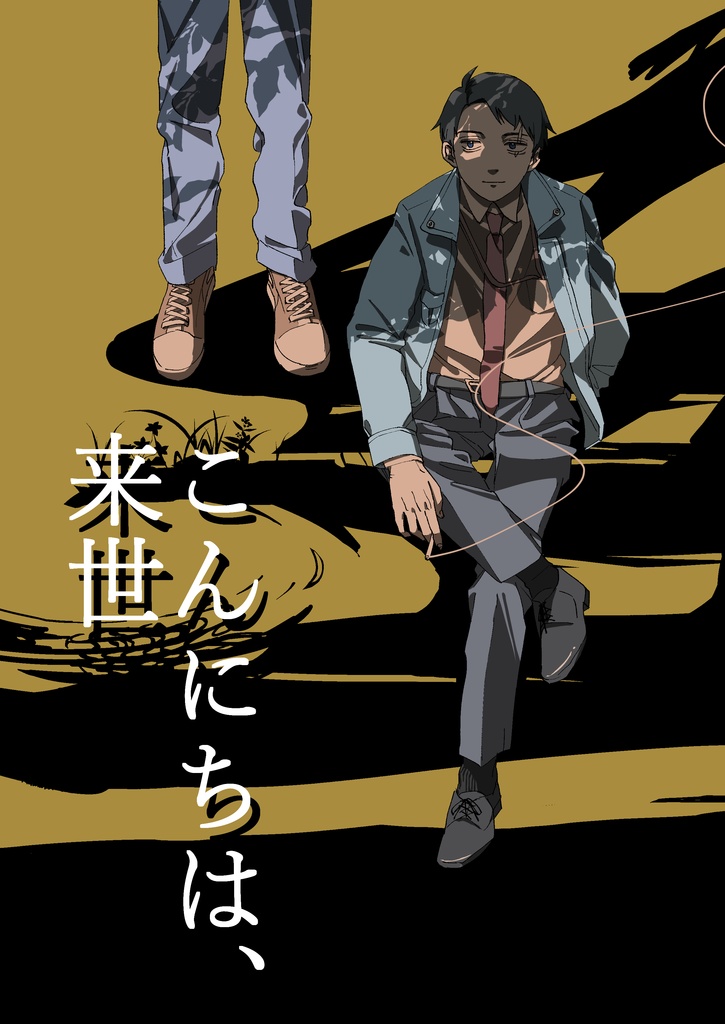 【CC東京151_ゲタ水新刊】こんにちは、来世