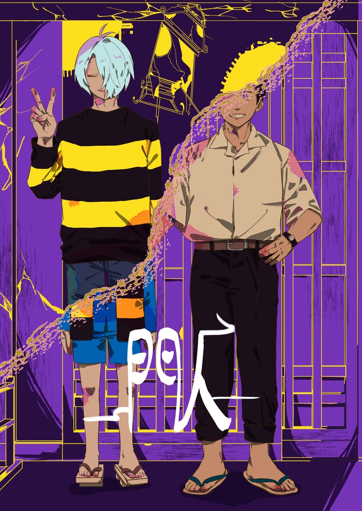 【春コミ34_ゲタ水新刊】閄
