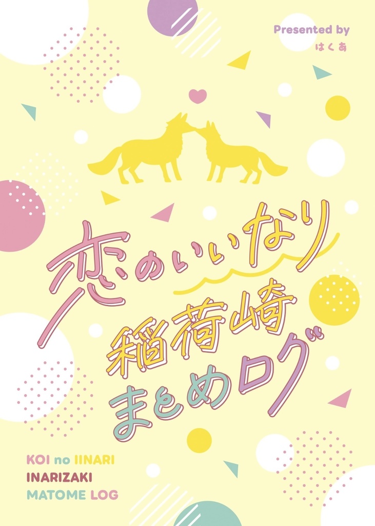 恋のいいなり 稲荷崎まとめログ