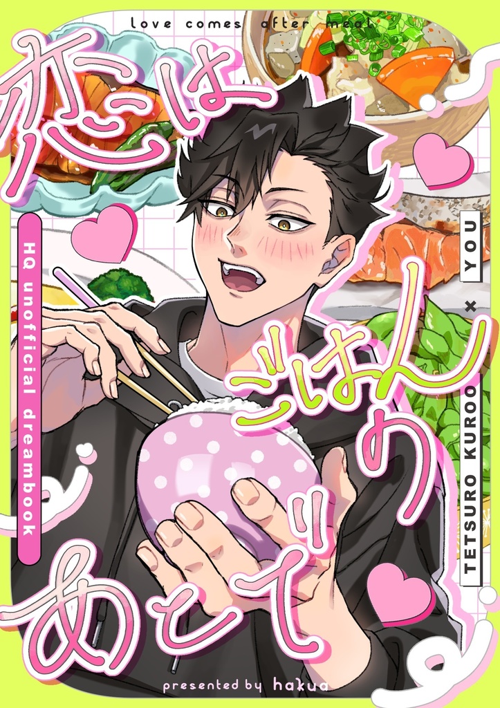 恋はごはんのあとで