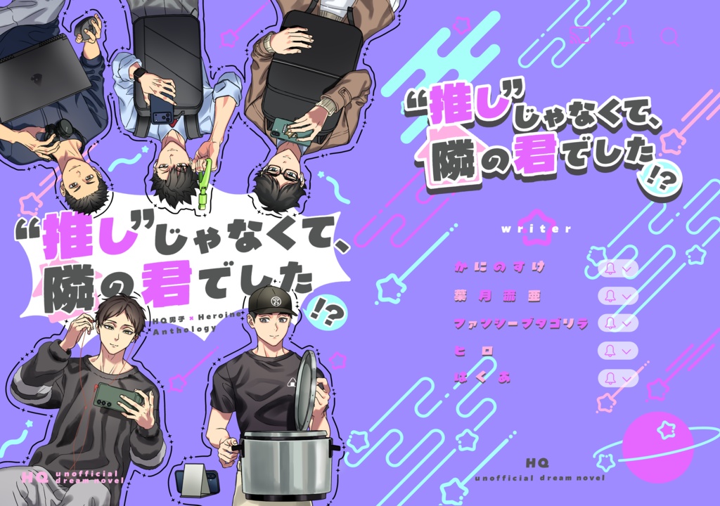 【アンソロジー】〝推し〟じゃなくて隣の君でした