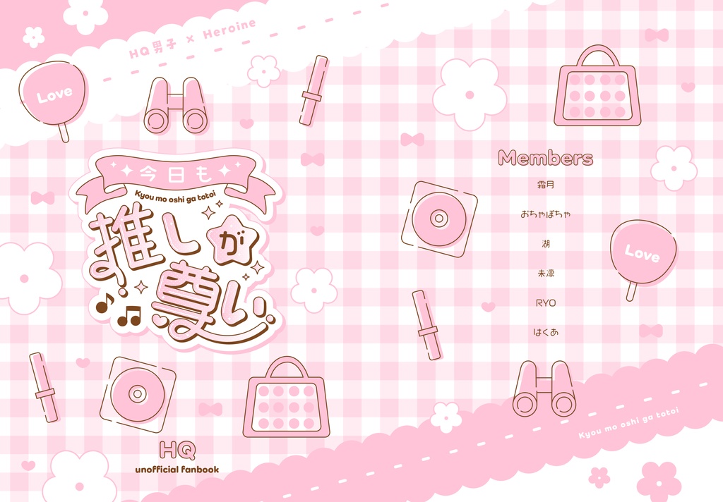 【アンソロジー】今日も推しが尊い