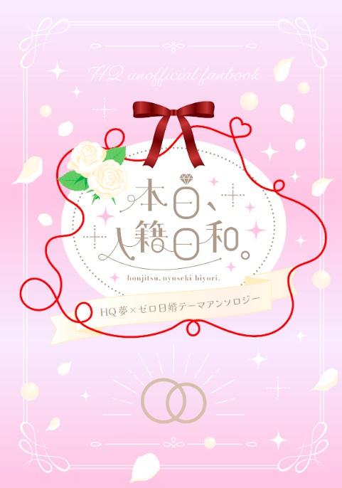 本日、入籍日和。