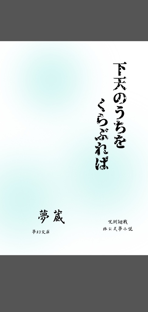 下天のうちをくらぶれば