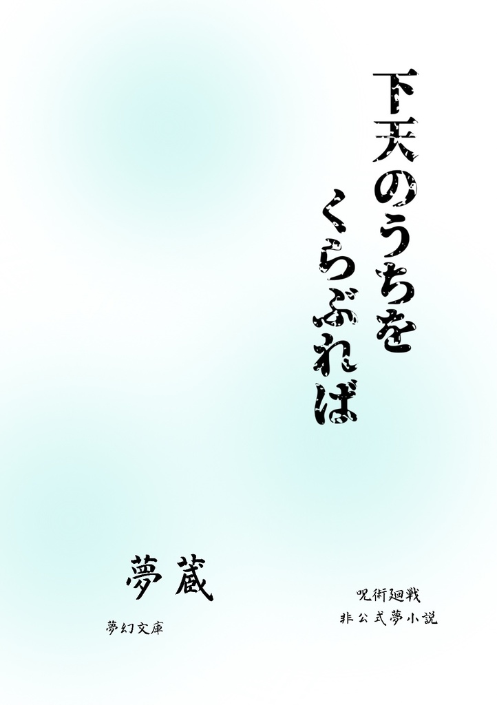 下天のうちをくらぶれば(カバー失敗帯なし)