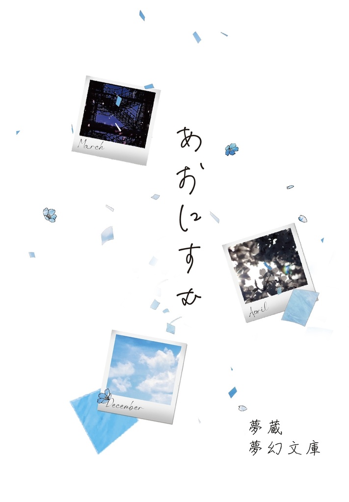 あおにすむ