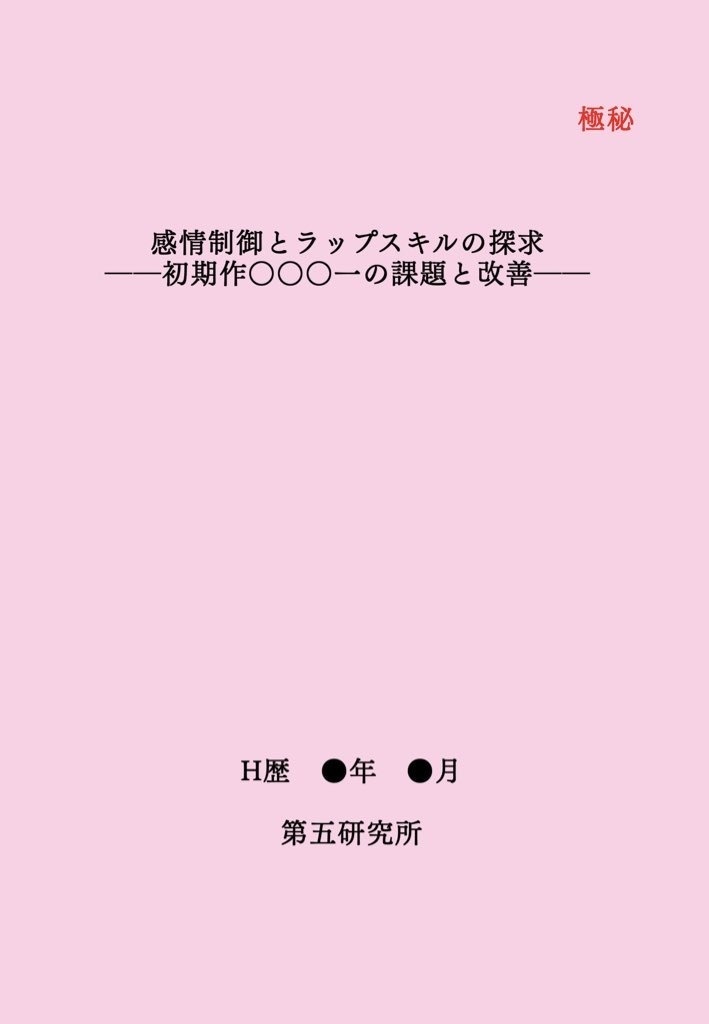 感情制御とラップスキルの探求──初期作〇〇〇一の課題と改善──