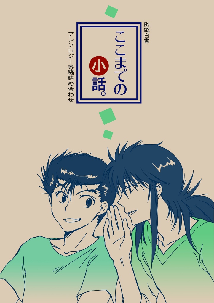 ここまでの小話。
