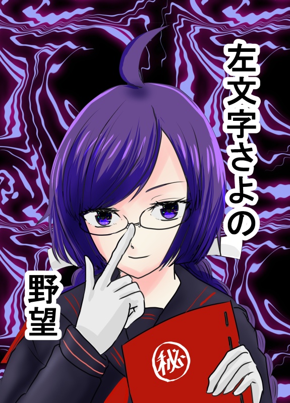 左文字さよの野望