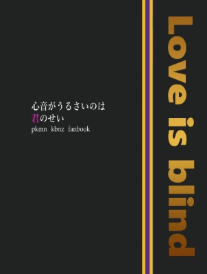 心音がうるさいのは君のせい