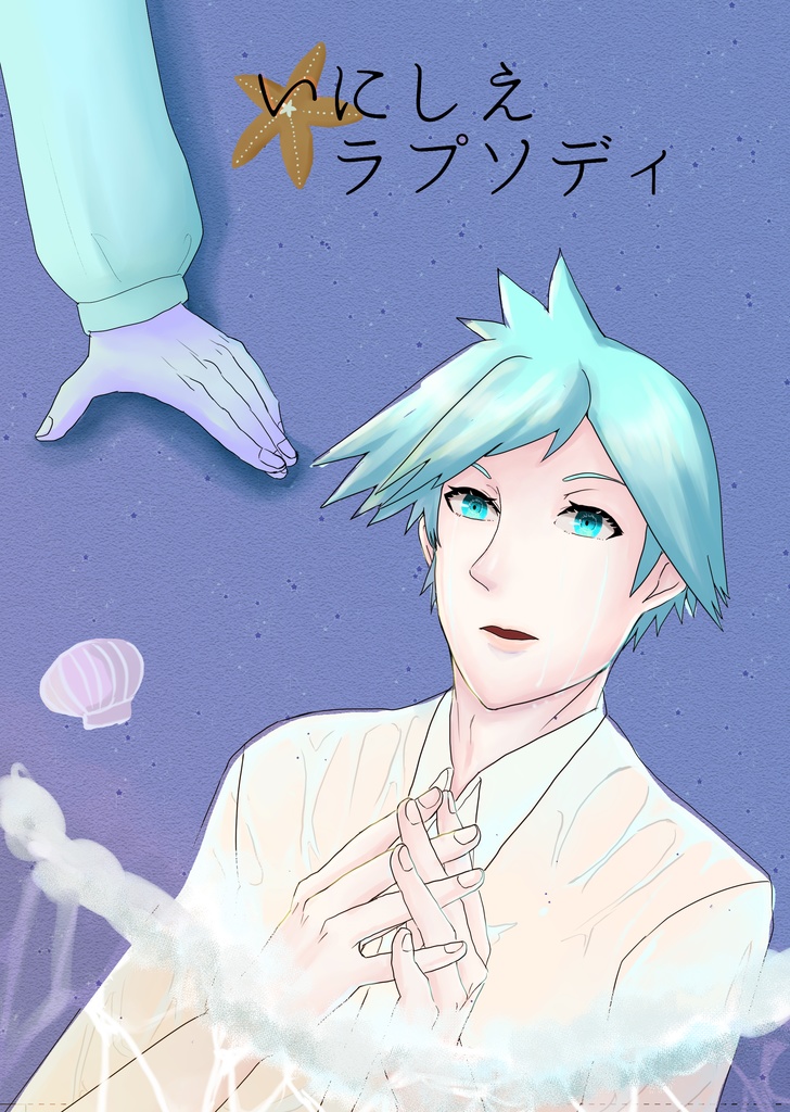 いにしえラプソディ