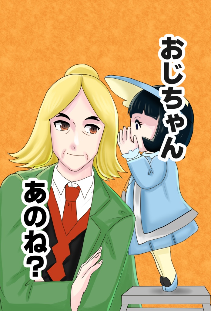おじちゃんあのね？