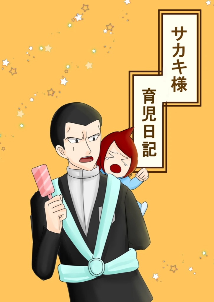 サカキ様育児日記