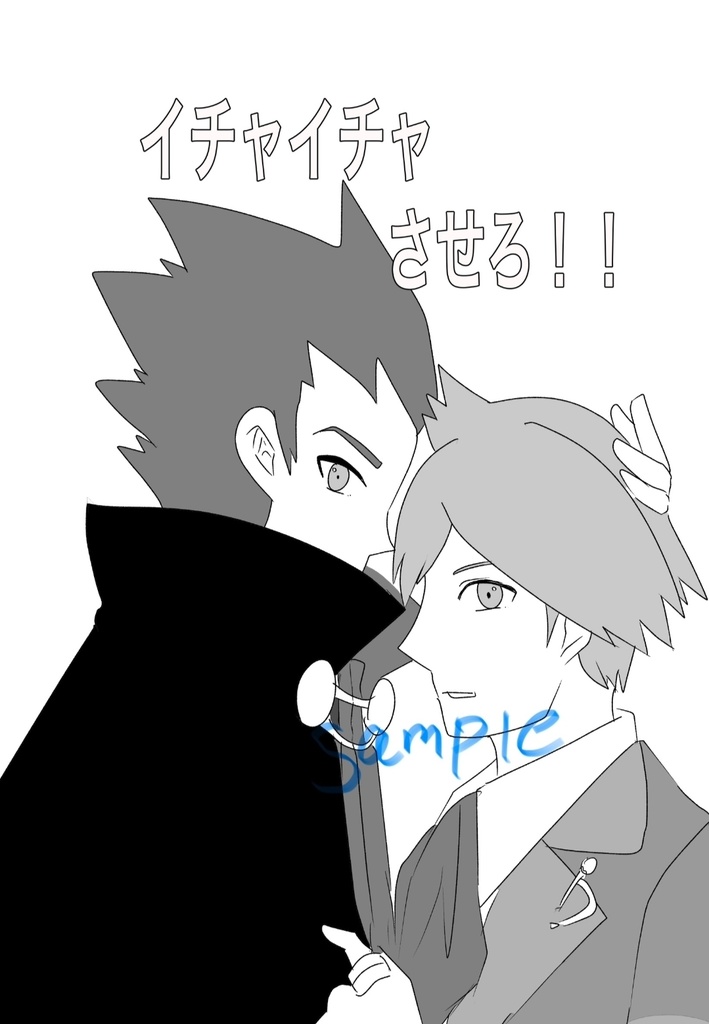 イチャイチャさせろ！！！