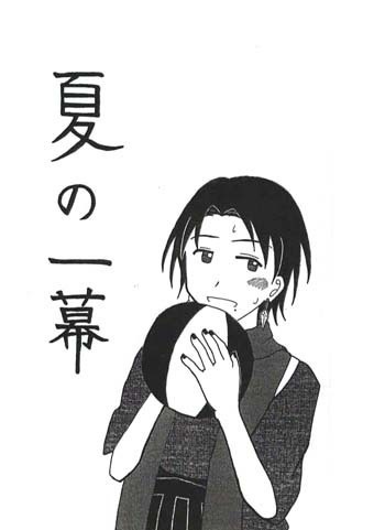 夏の一幕