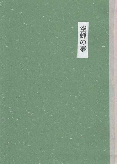 空蝉の夢