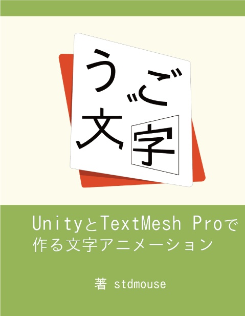うご文字 ～Unity,TextMeshProで作る文字アニメーション～（PDF版）