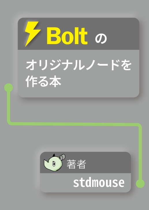 Boltのオリジナルノードを作る本 (PDF版)
