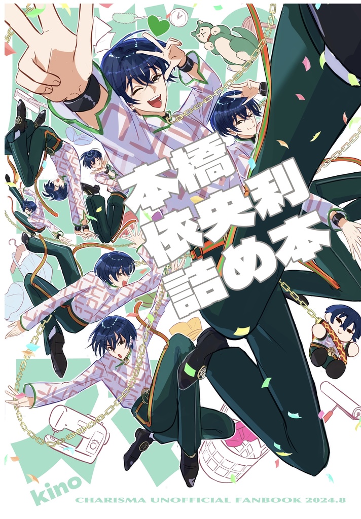 本橋依央利詰め本