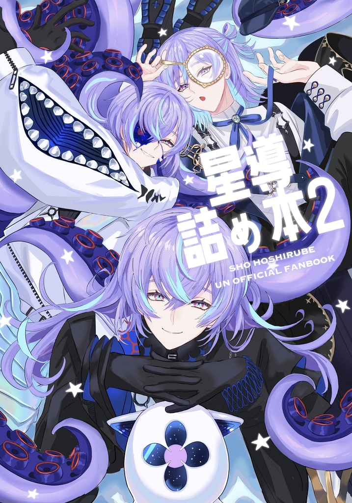 星導詰め本2セット