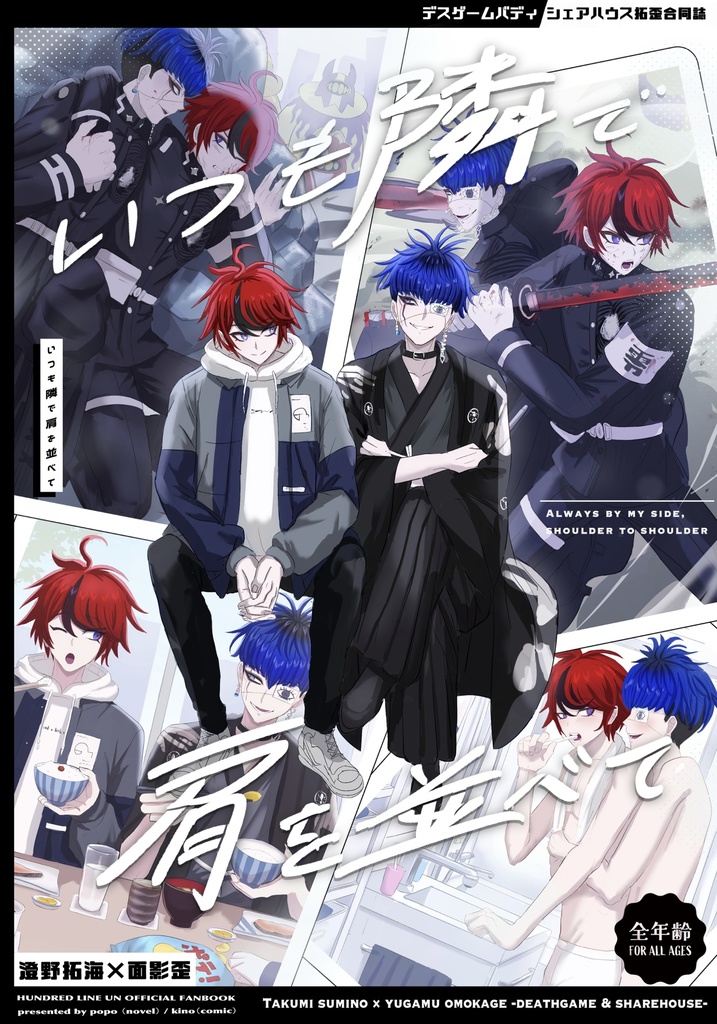 いつも隣で肩を並べて