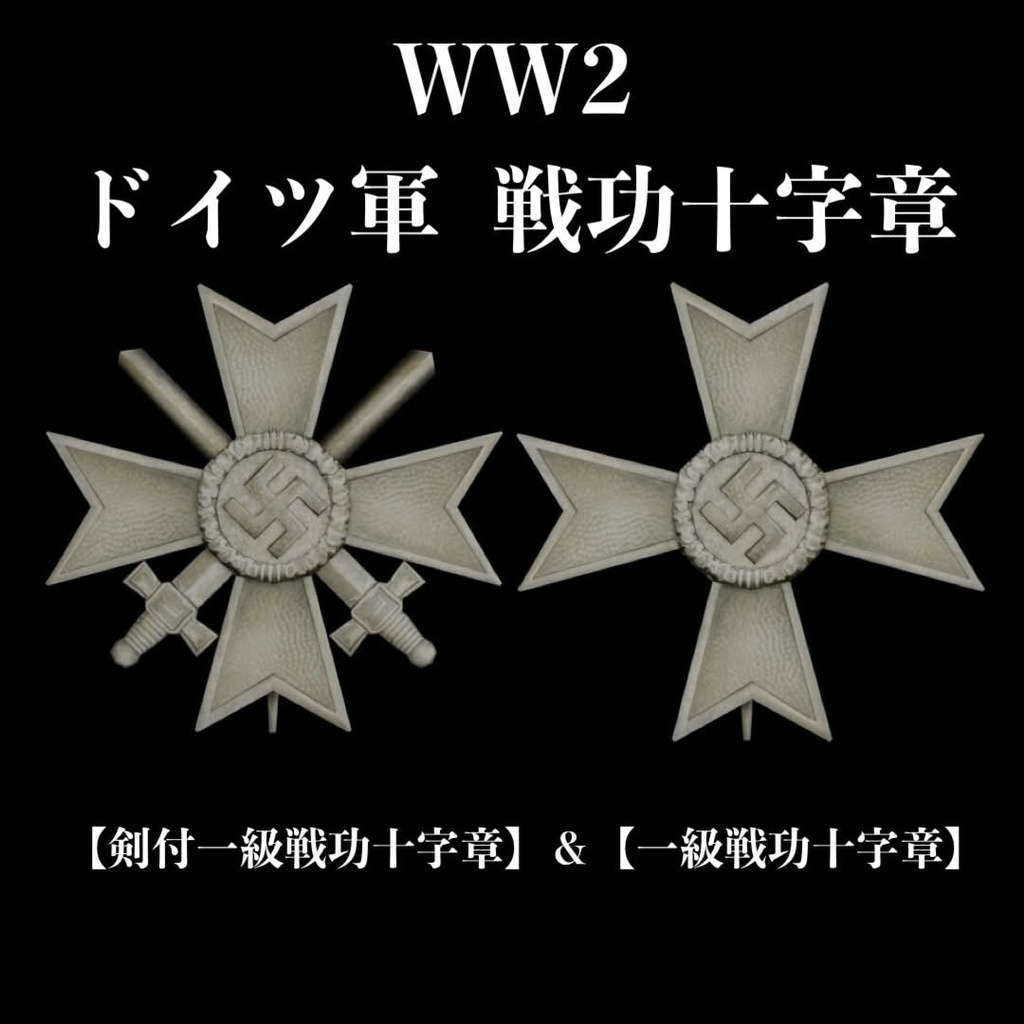 WW2 ドイツ軍 一級戦功十字章セット