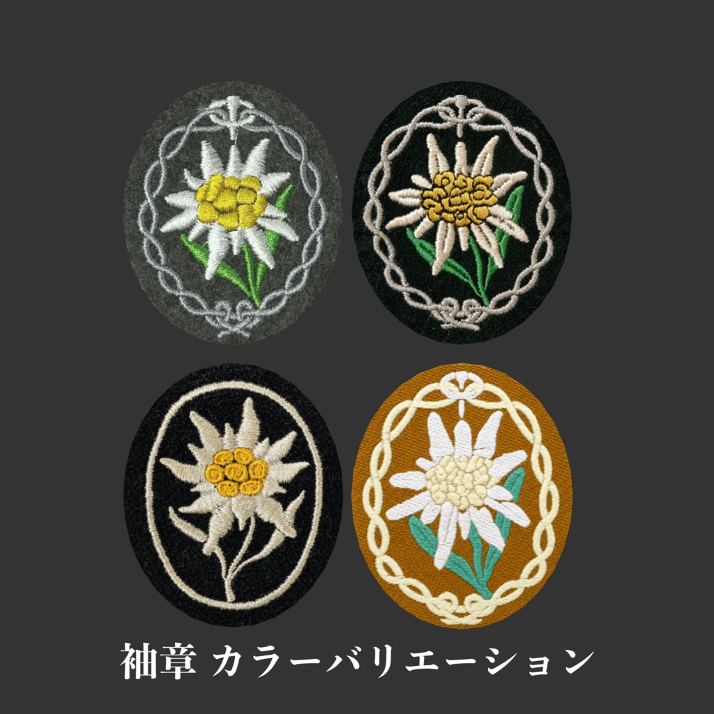 ドイツ軍 山岳猟兵 エーデルワイス章セット
