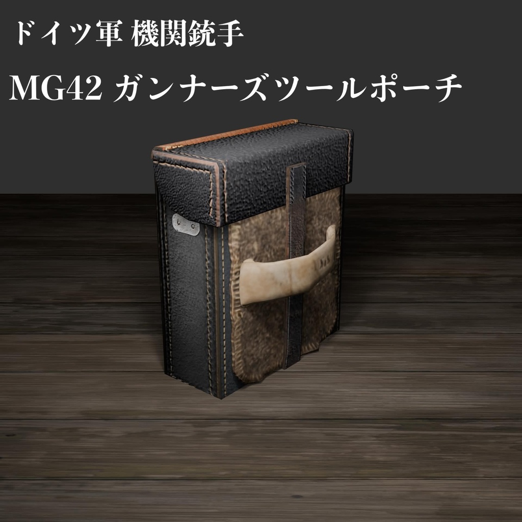 ドイツ軍 MGガンナーズツールポーチ