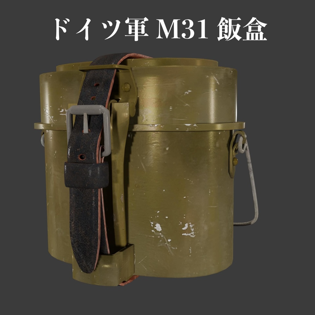 ドイツ軍 M31 飯盒