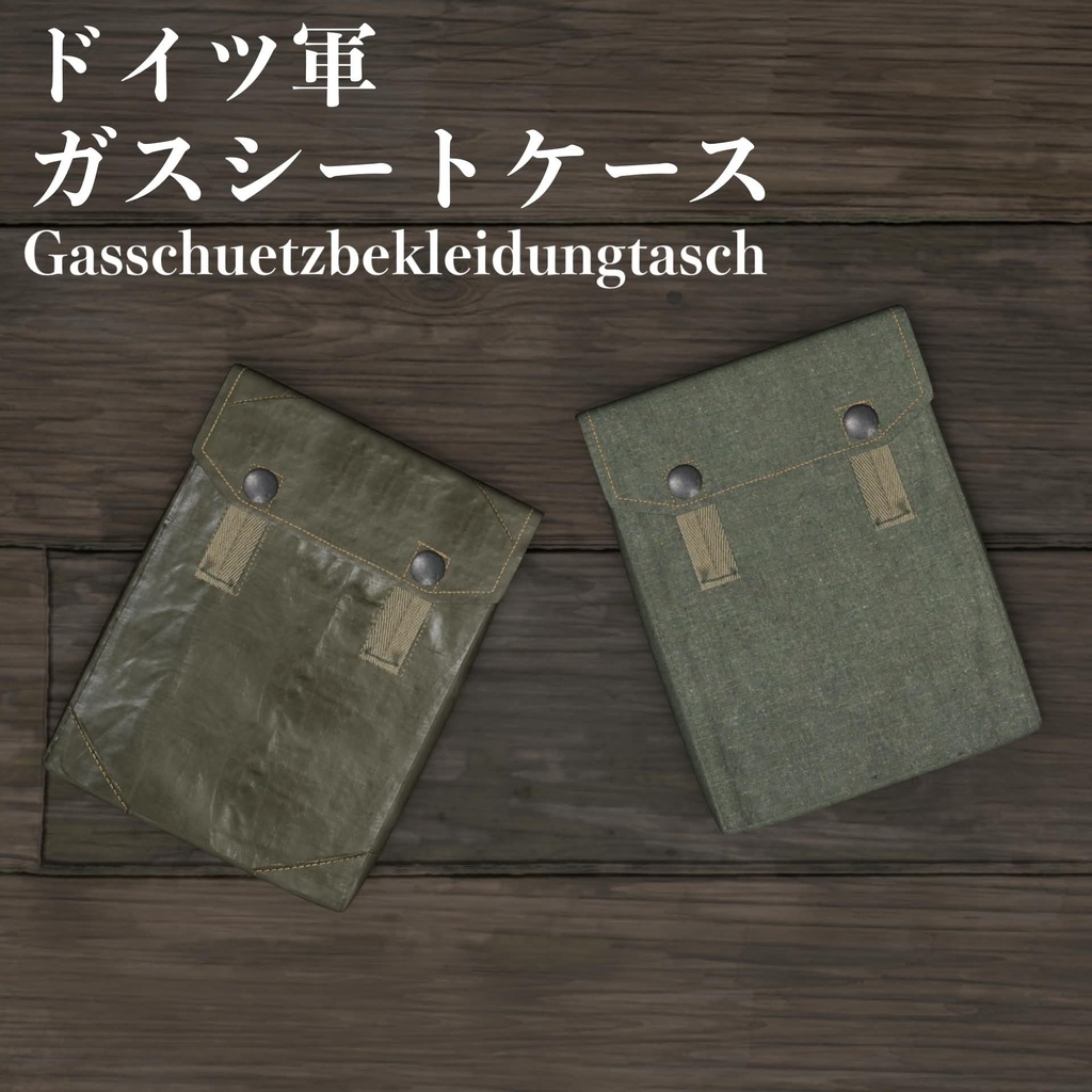 ドイツ軍 ガスシートケース