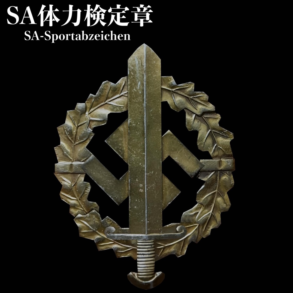 ドイツ軍 SA体力検定章