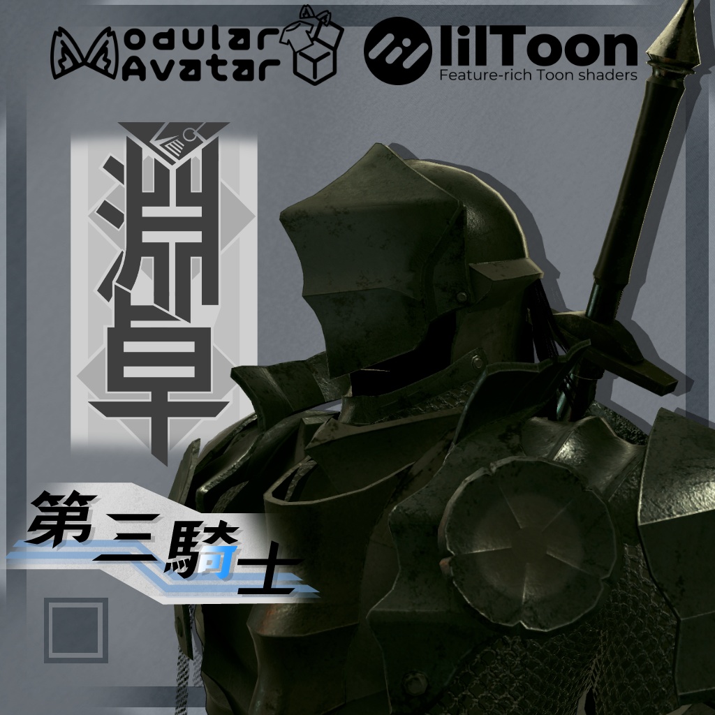 VRChat向け3Dアバター　第三騎士