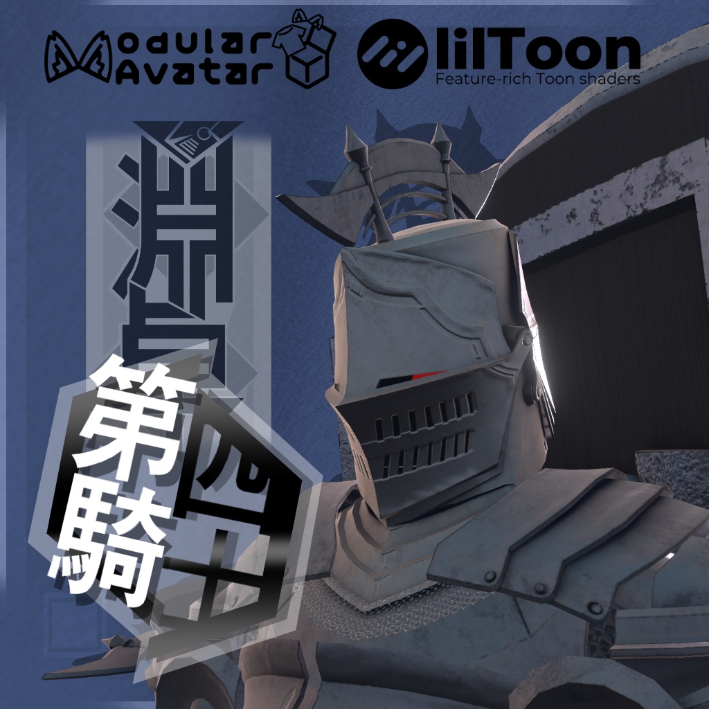 VRChat向け3Dアバター　第四騎士